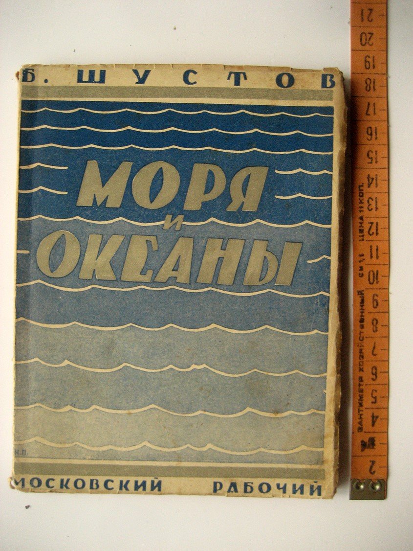 Шустов Б. Моря и океаны.