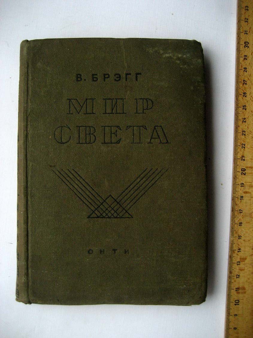 Брэгг В. Мир света.