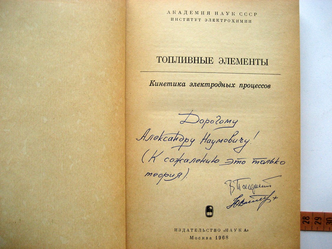 Топливные элементы. Кинетика электродных процессов