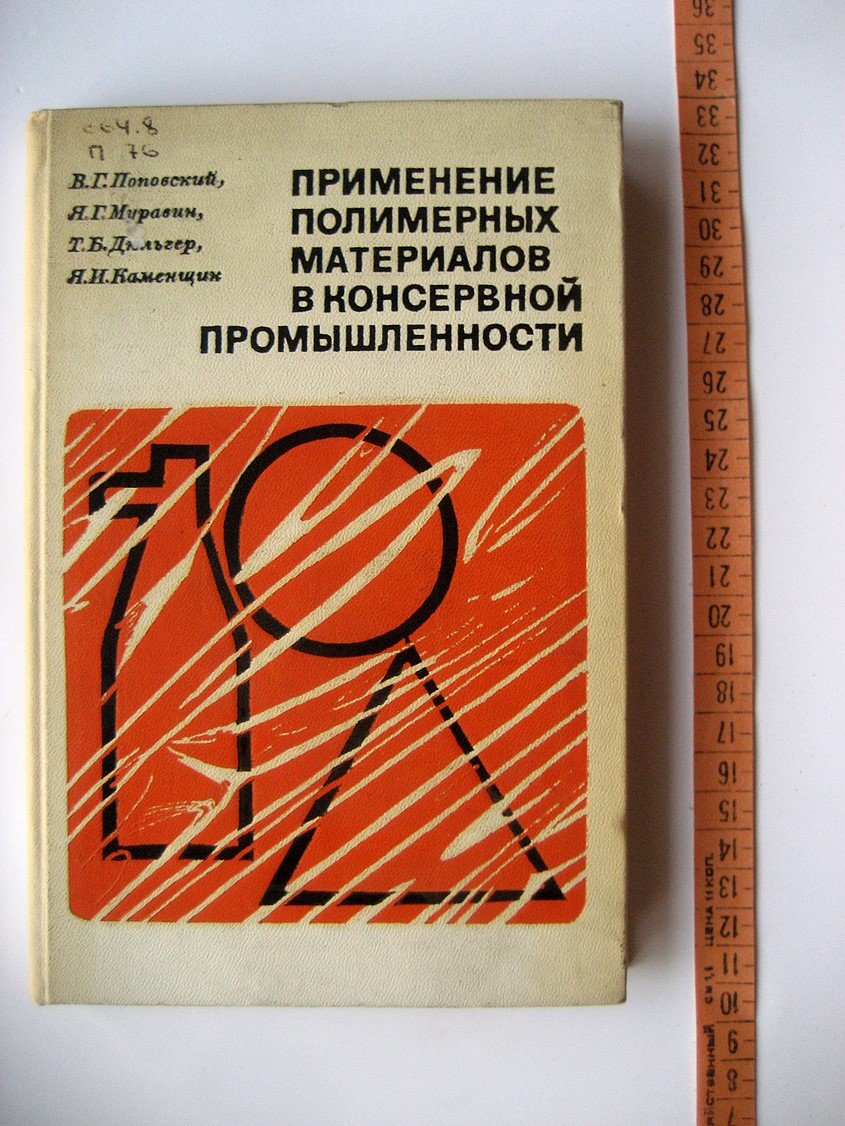 Поповский В., Муравин Я., Дюльгер Т. Применение полимерных материалов в консервной промышленности.