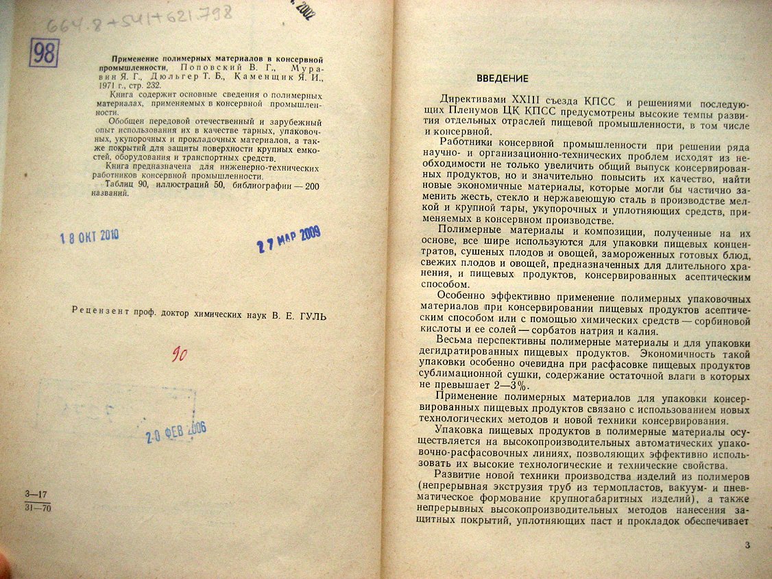 Поповский В., Муравин Я., Дюльгер Т. Применение полимерных материалов в консервной промышленности.