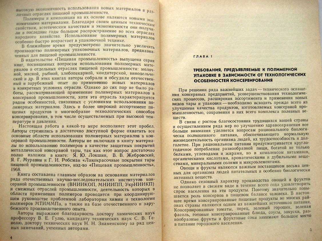 Поповский В., Муравин Я., Дюльгер Т. Применение полимерных материалов в консервной промышленности.