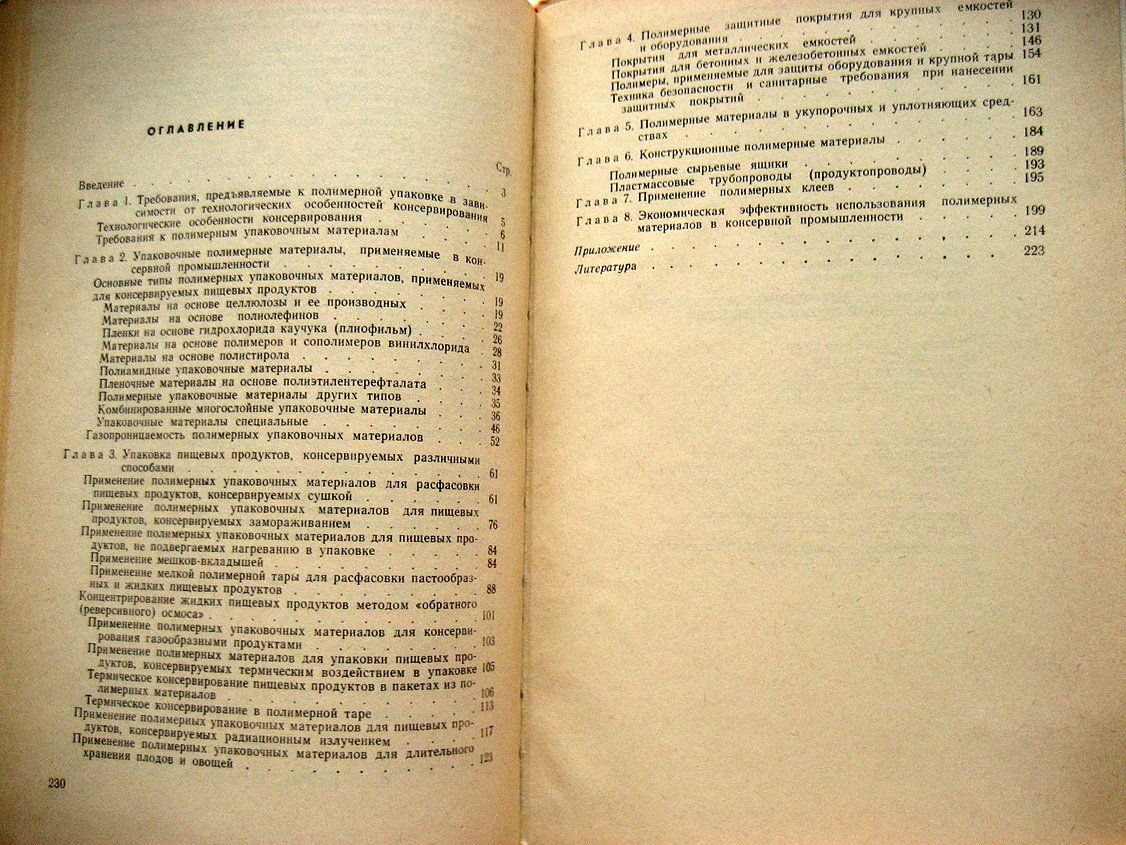 Поповский В., Муравин Я., Дюльгер Т. Применение полимерных материалов в консервной промышленности.
