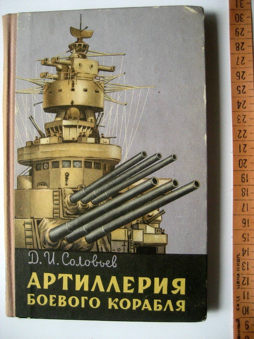 Соловьев Д. Артиллерия боевого корабля.