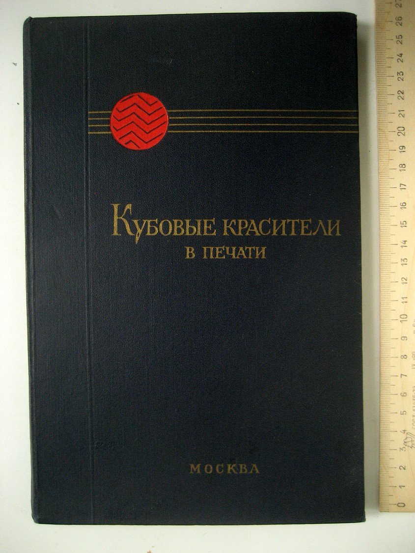 Кубовые красители Рубежанского химического комбината луганского совнархоза. Ч1. Кубовые красители в печати