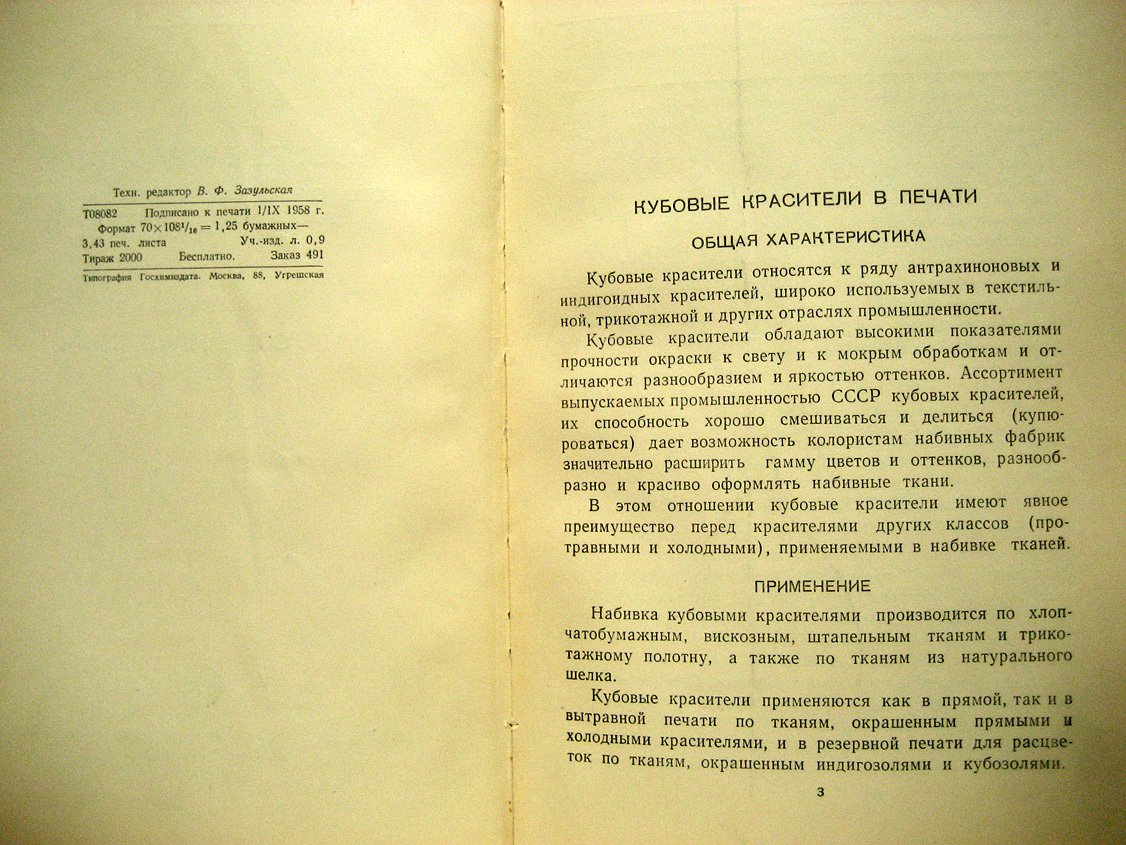 Кубовые красители Рубежанского химического комбината луганского совнархоза. Ч1. Кубовые красители в печати