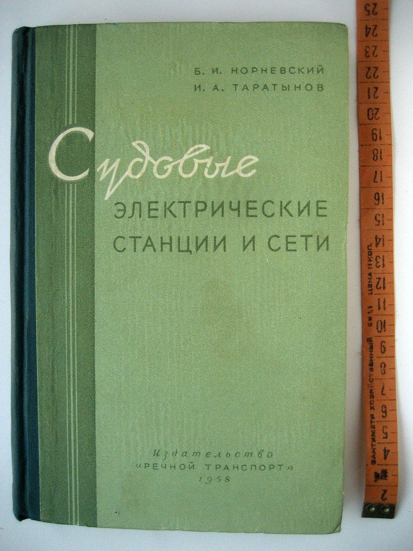 Норневский Б., Таратынов И. Судовые электрические станции и сети.