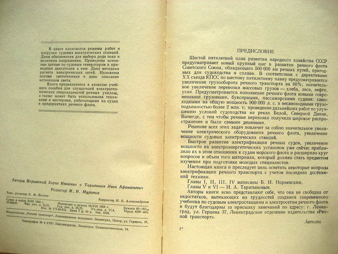 Норневский Б., Таратынов И. Судовые электрические станции и сети.