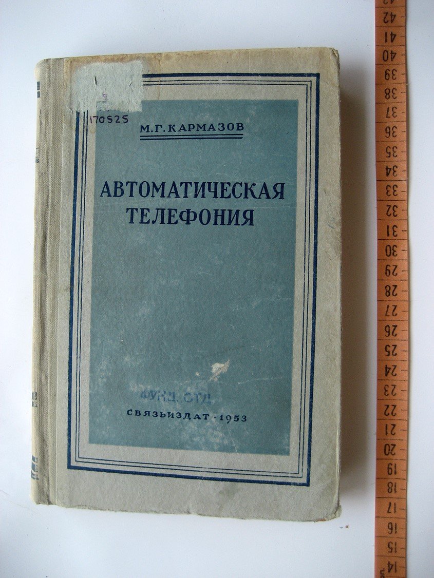 Кармазов М. Автоматическая телефония.