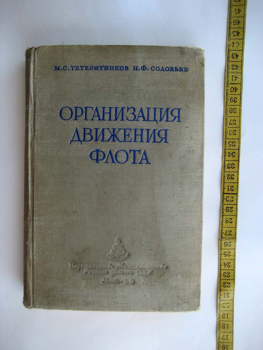 Тетерятников М. Организация движения флота.