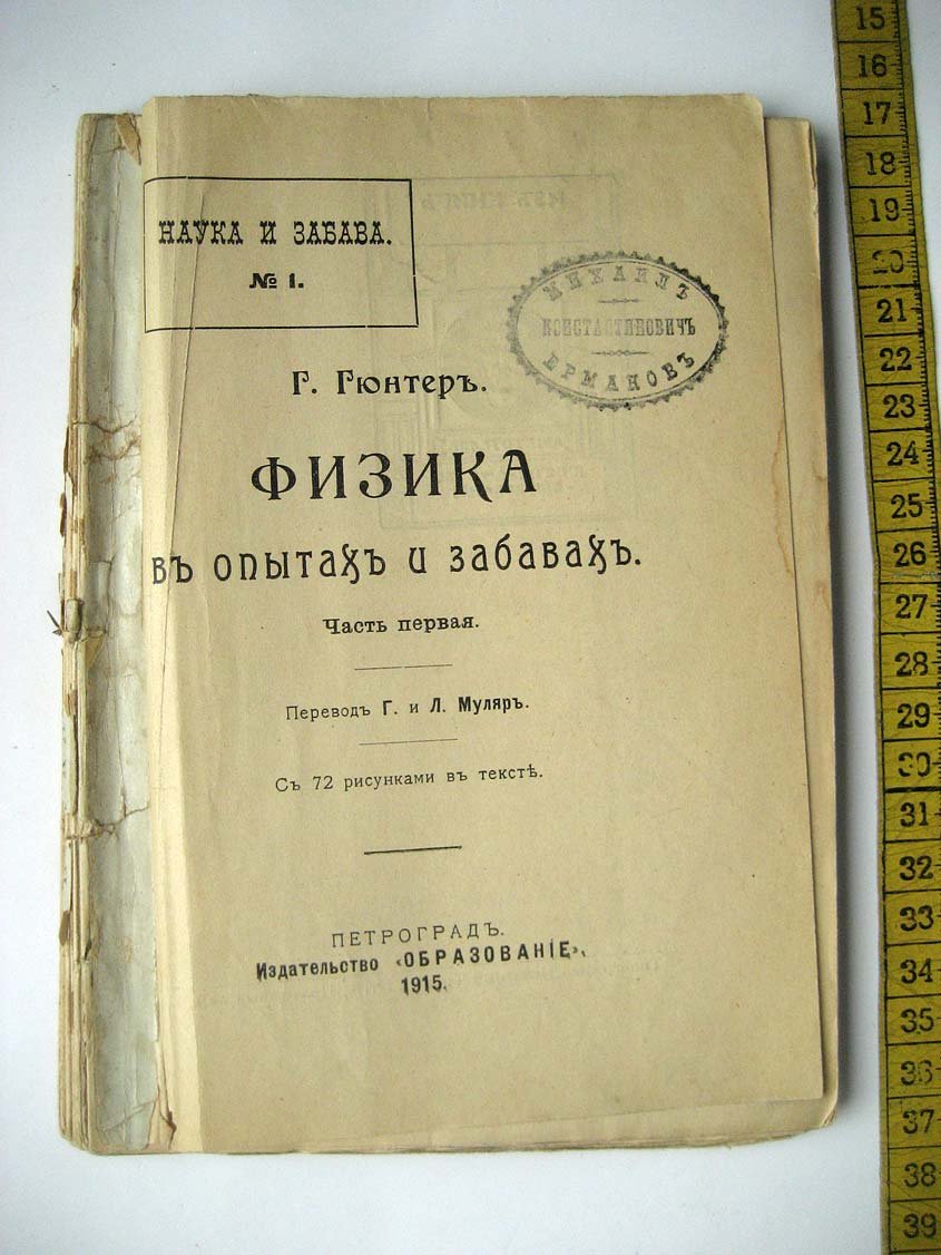 Гюнтер Г. Физика в опытах и забавах.