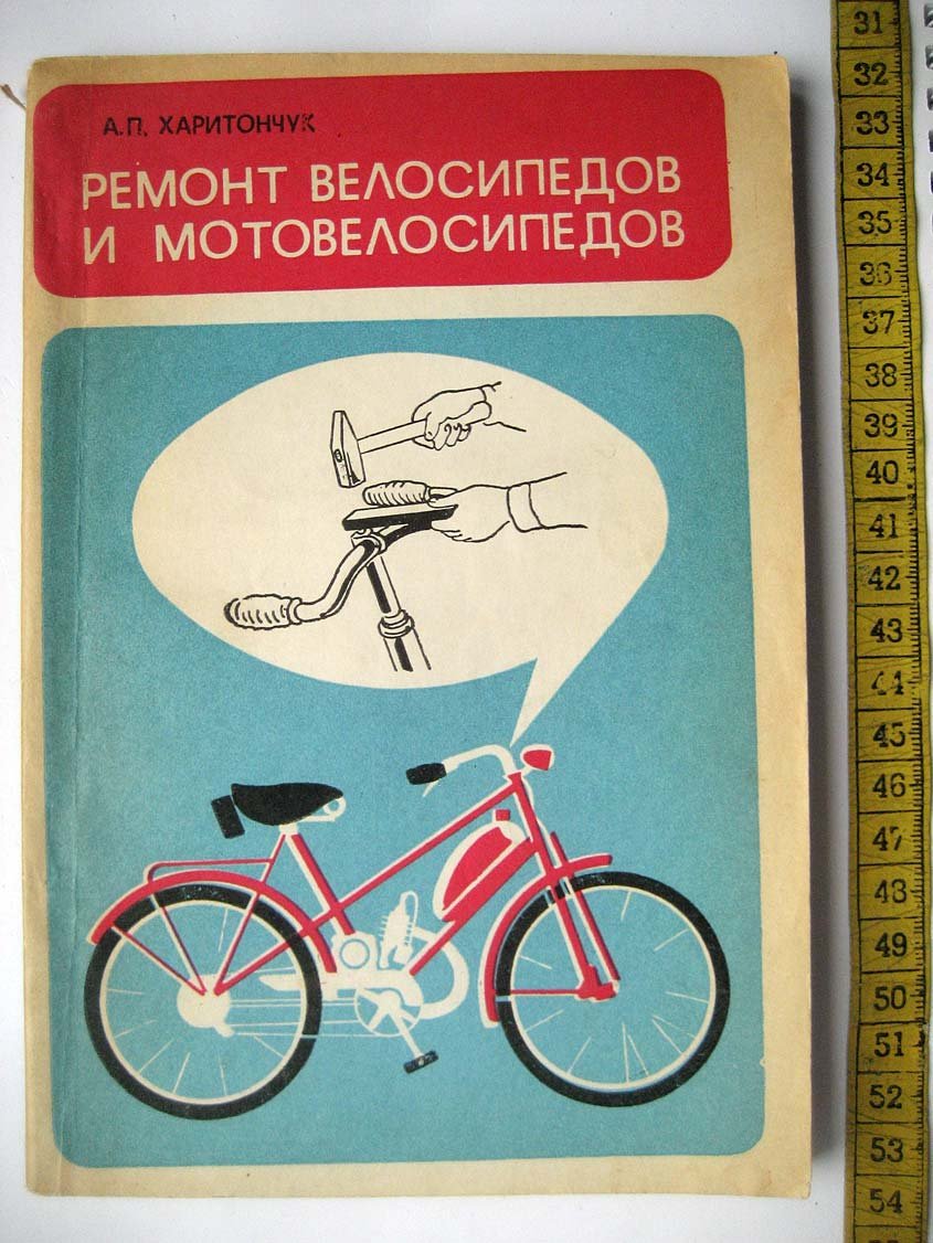 Харитончук А. Ремонт велосипедов и мотовелосипедов.
