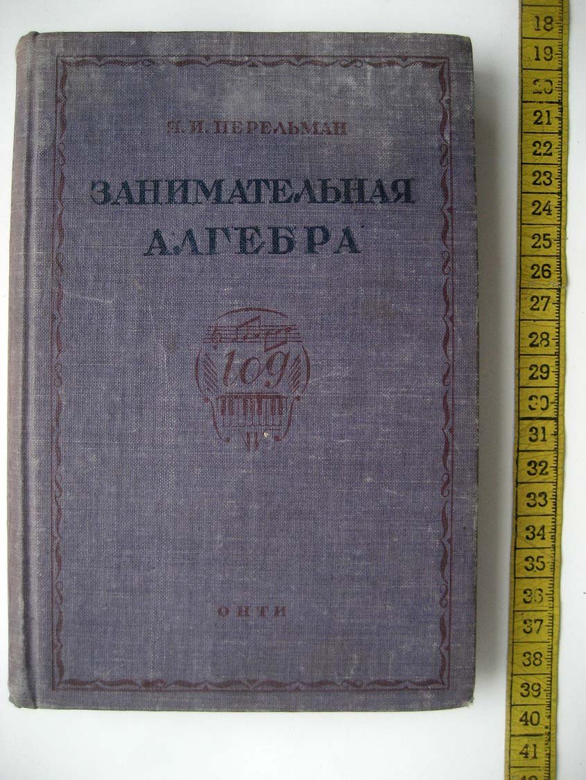 Перельман Я. Занимательная алгебра.