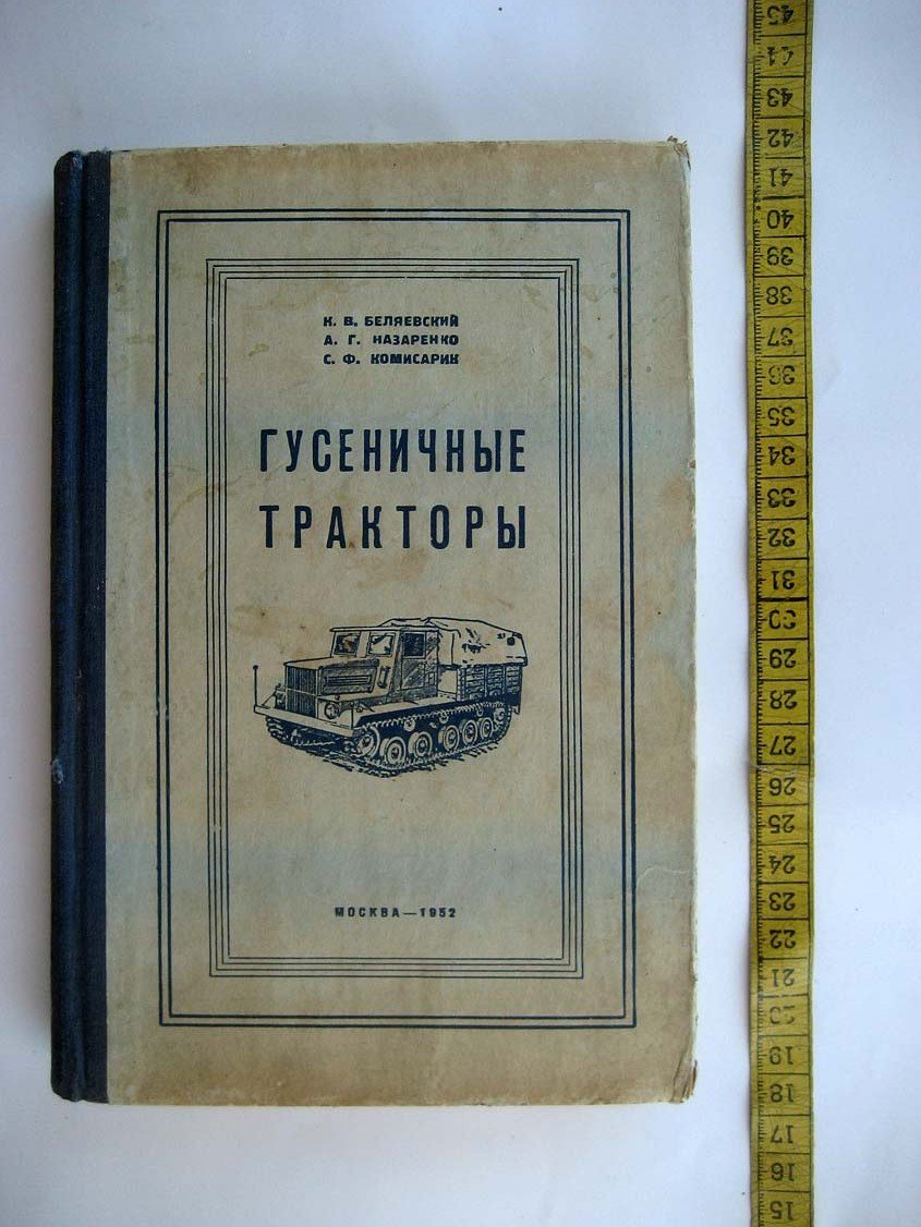Беляевский К. Гусеничные тракторы.