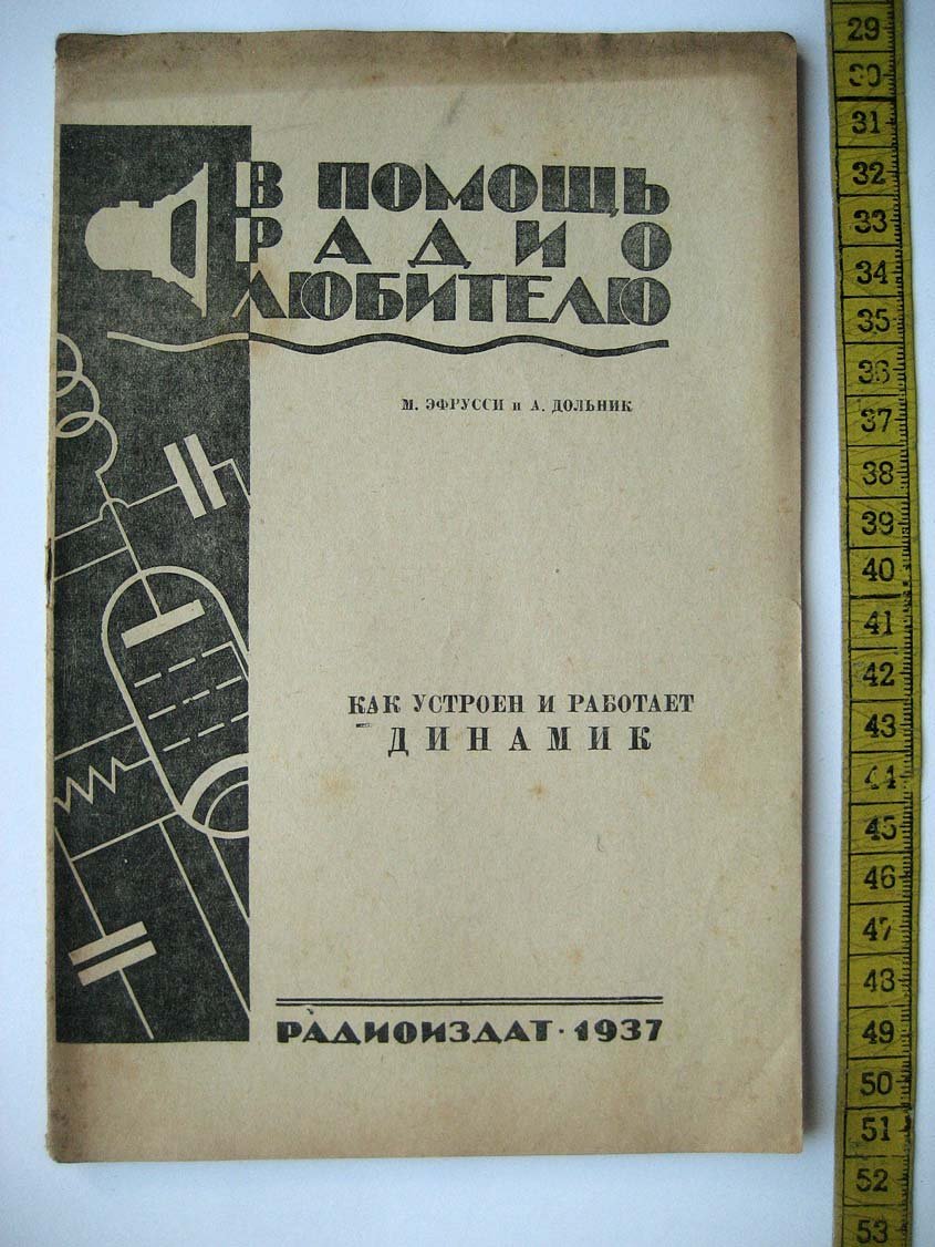 Эфрусси М. Как устроен и работает динамик.