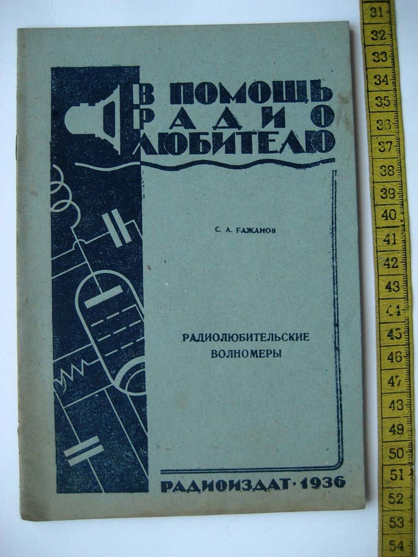 Бажанов С. Радиолюбительские волномеры.