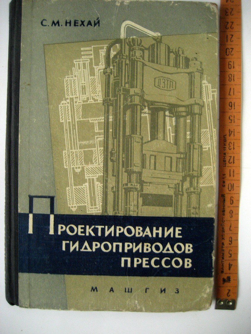 Нехай С. Проектирование гидроприводов прессов.