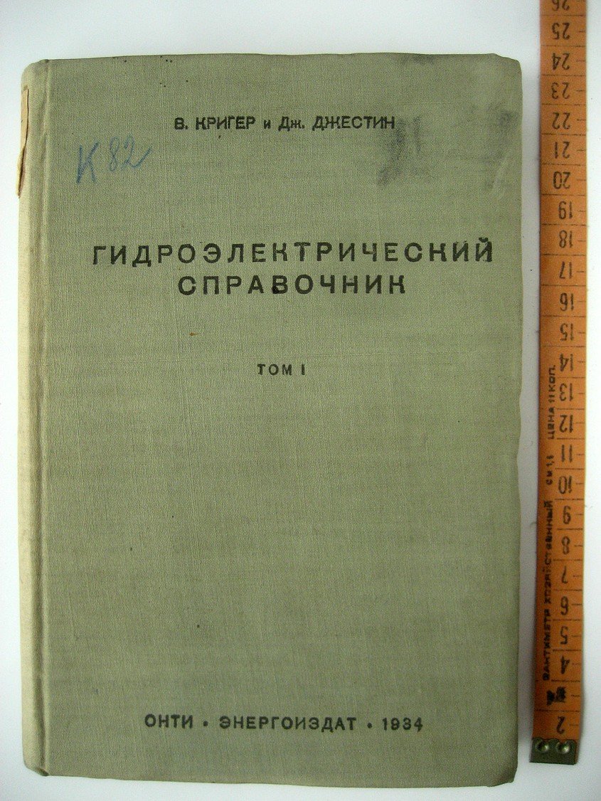 Кригер В., Джестин Дж. Гидроэлектрический справочник. Том 1