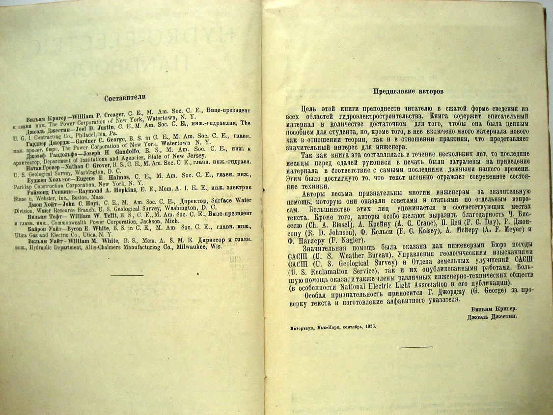 Кригер В., Джестин Дж. Гидроэлектрический справочник. Том 1