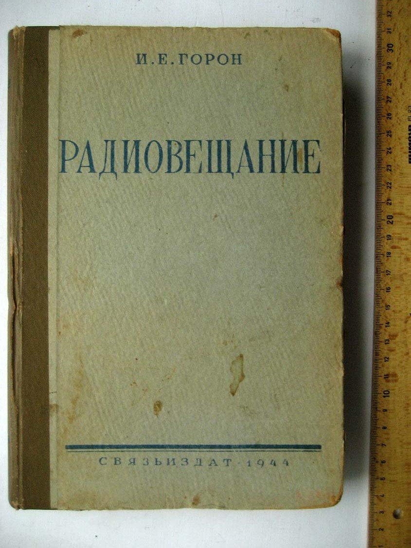 Горон И. Радиовещание.