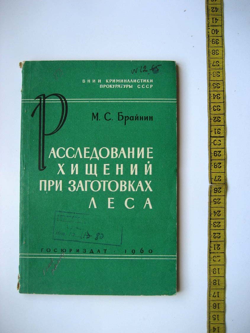 Брайнин М. Расследование хищений при заготовках леса.