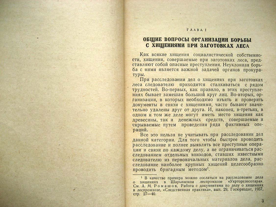 Брайнин М. Расследование хищений при заготовках леса.