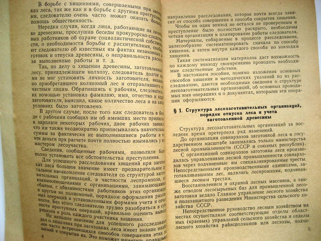 Брайнин М. Расследование хищений при заготовках леса.