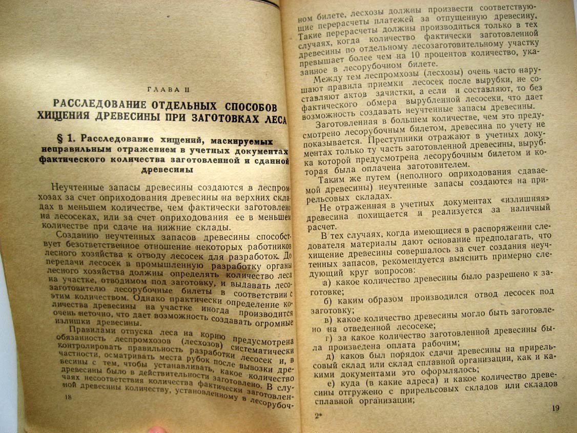 Брайнин М. Расследование хищений при заготовках леса.