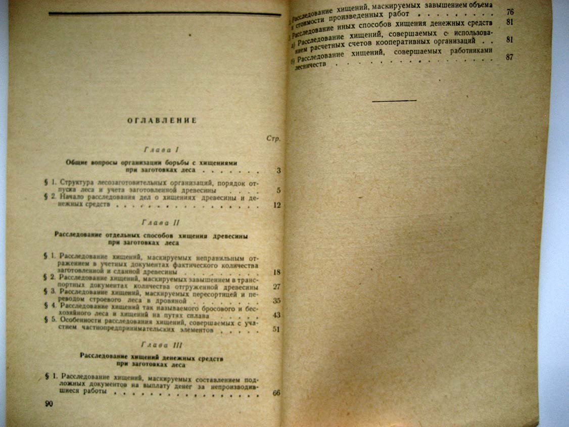 Брайнин М. Расследование хищений при заготовках леса.