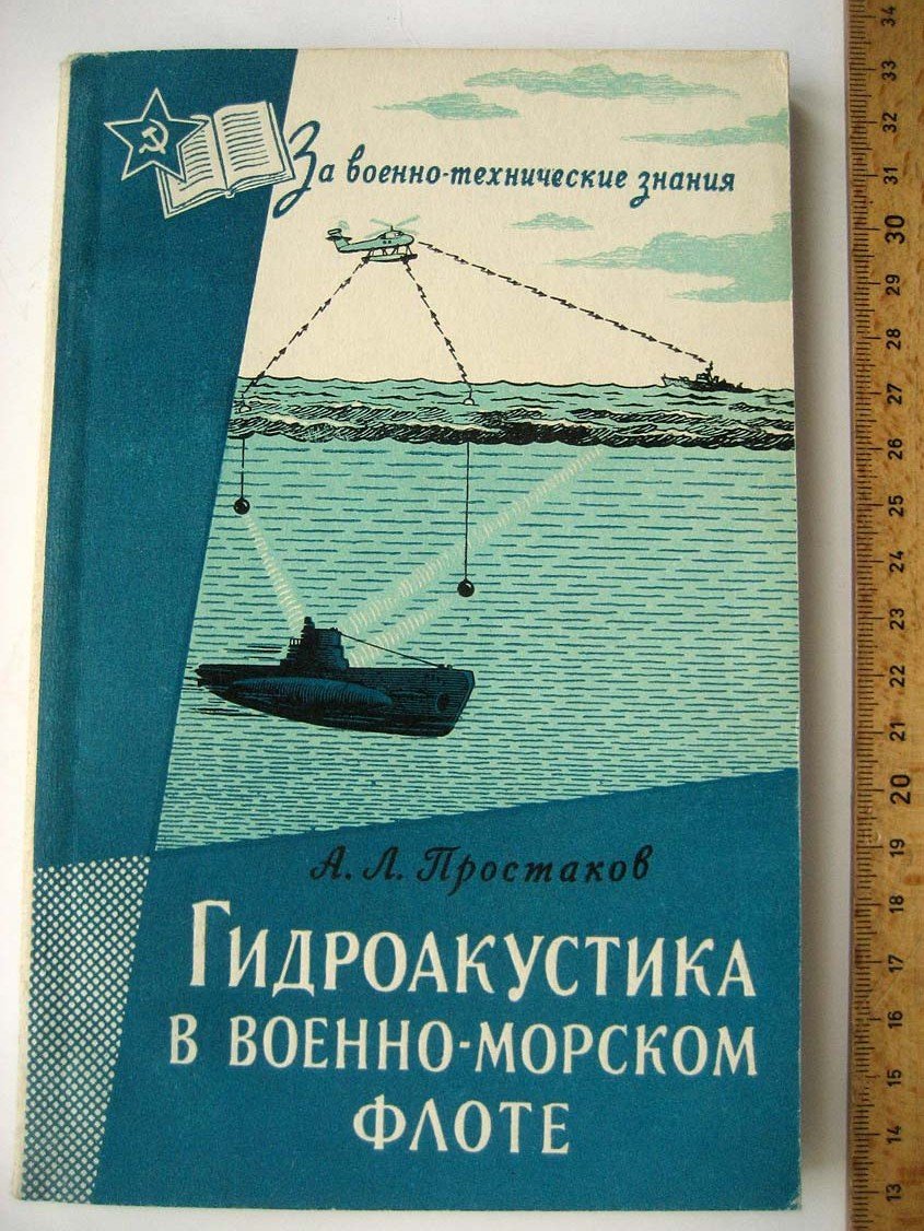 Простаков А. Гидроакустика в военно-морском флоте.