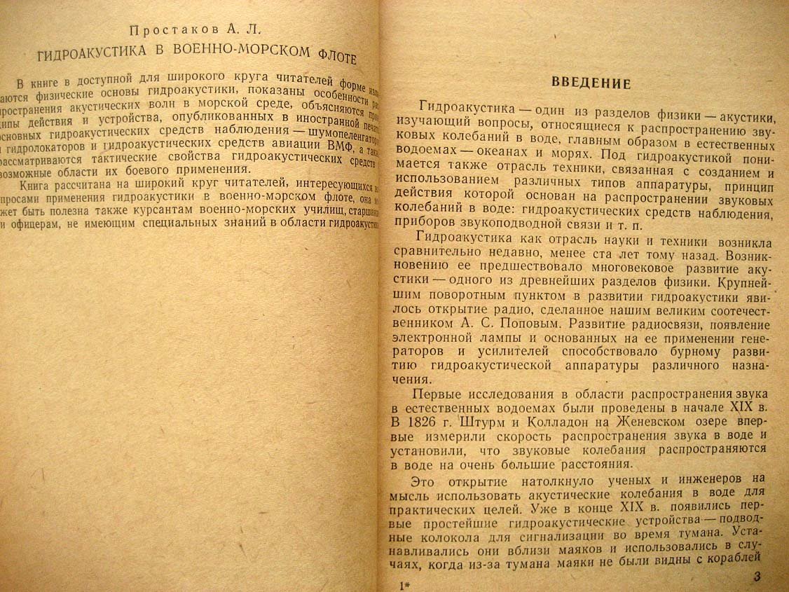 Простаков А. Гидроакустика в военно-морском флоте.