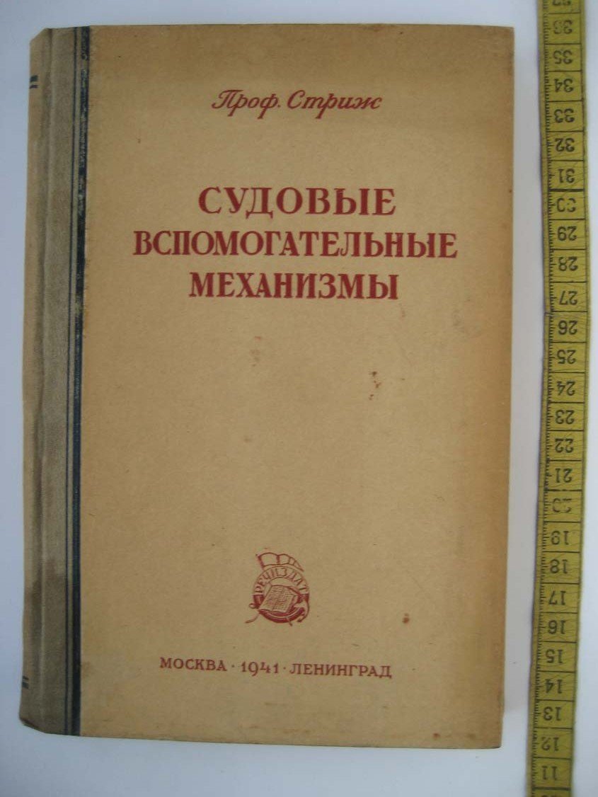 Стриж К. Судовые вспомогательные установки.