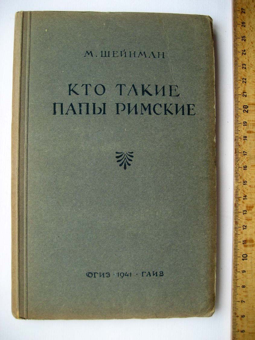 Шейнман М. Кто такие Папы Римские.