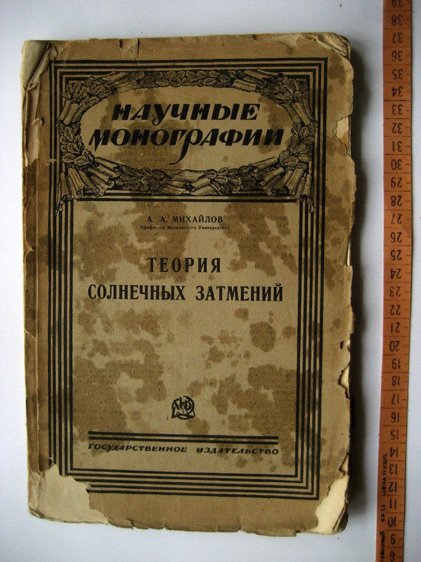 Михайлов А. Теория солнечных затмений.