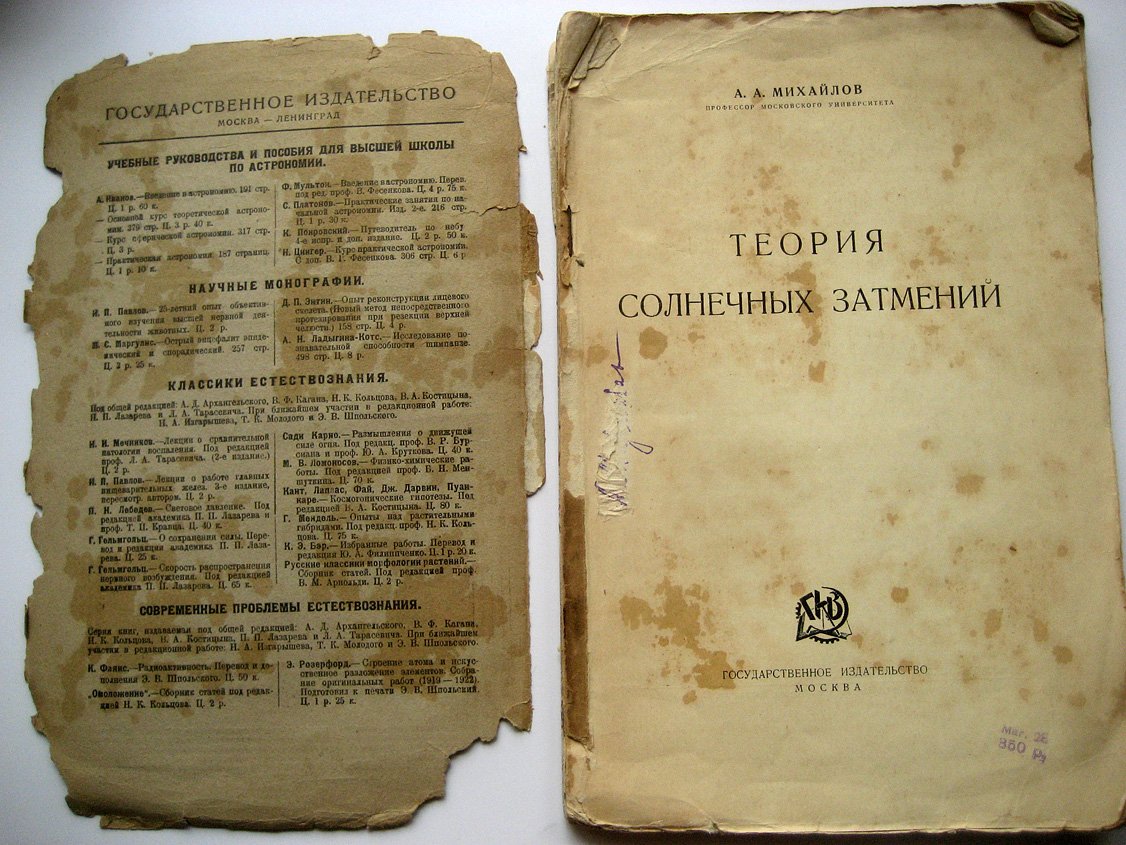Михайлов А. Теория солнечных затмений.