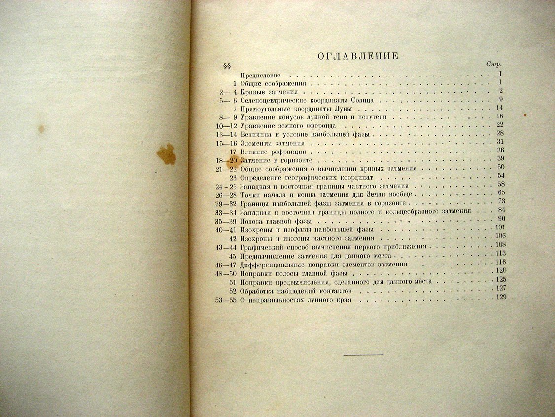 Михайлов А. Теория солнечных затмений.