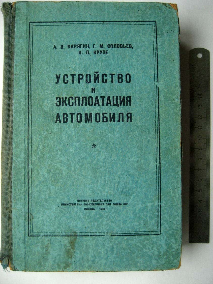 Карягин А. Устройство и эксплуатация автомобиля.