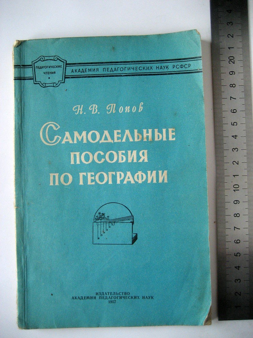 Попов Н. Самодельные пособия по географии.