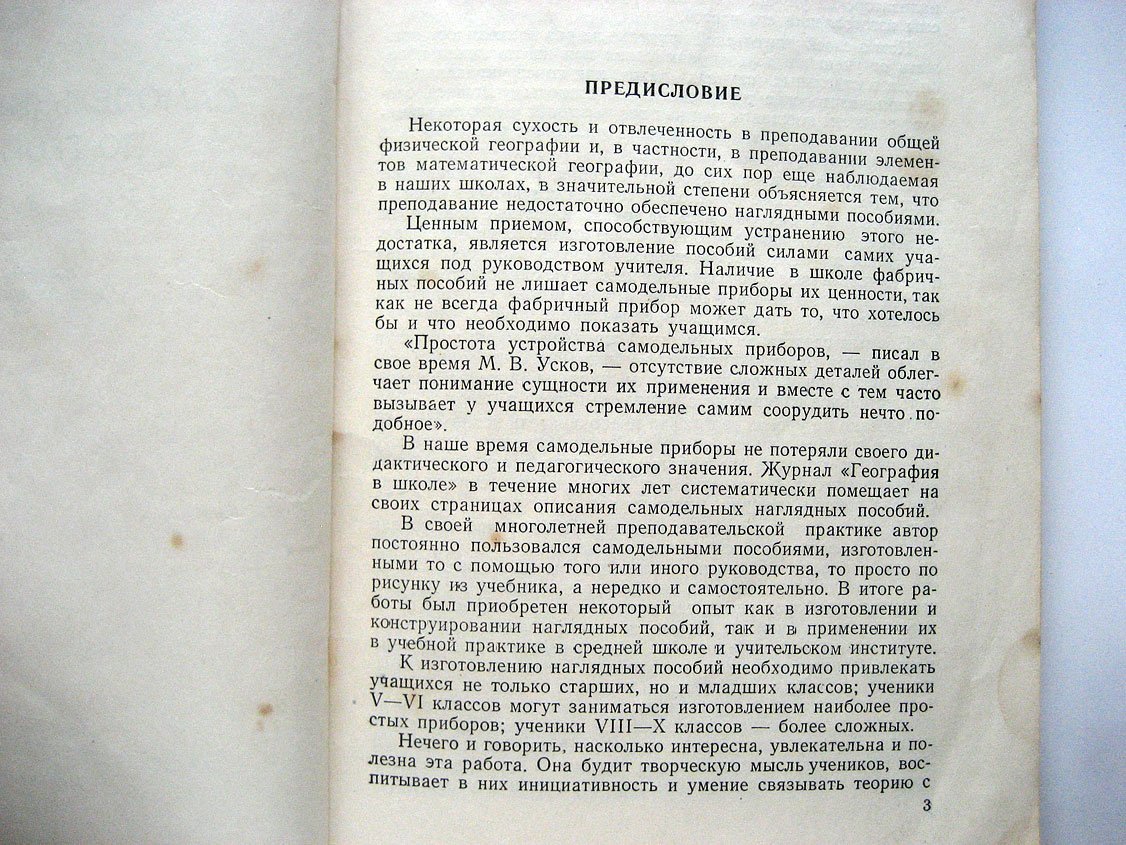 Попов Н. Самодельные пособия по географии.