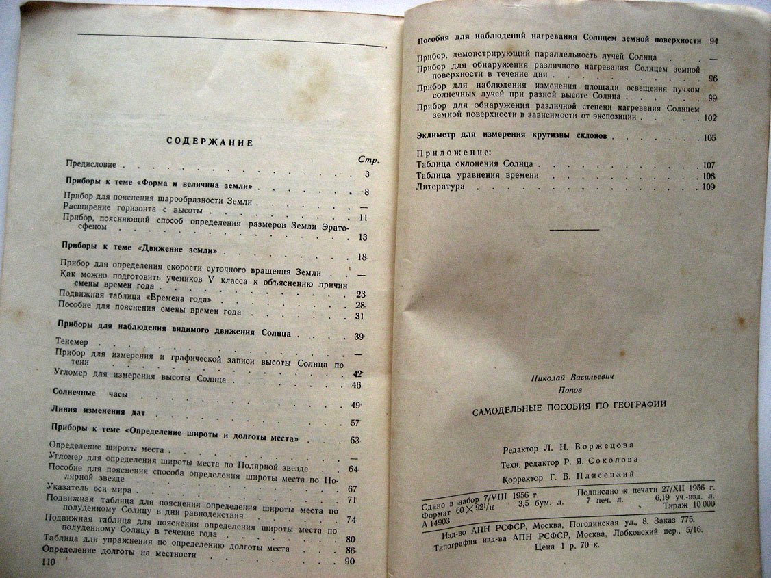 Попов Н. Самодельные пособия по географии.