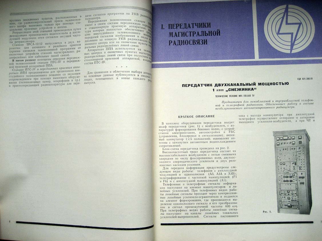 Каталог Изделия радиопромышленности. Том 1. Аппаратура магистральной радиосвязи, передатчики радиовещательные и радиостанции телевизионные