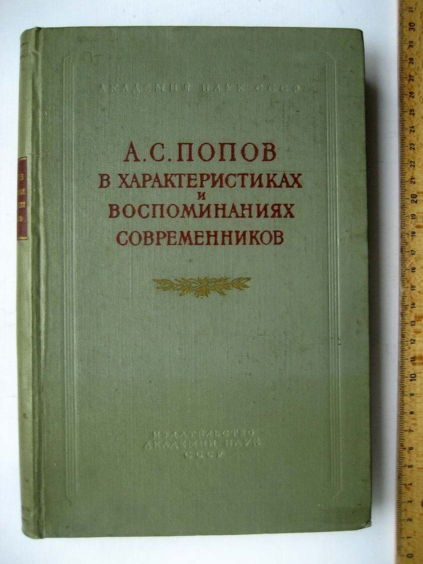 А.С. Попов в характеристиках и воспоминаниях современников