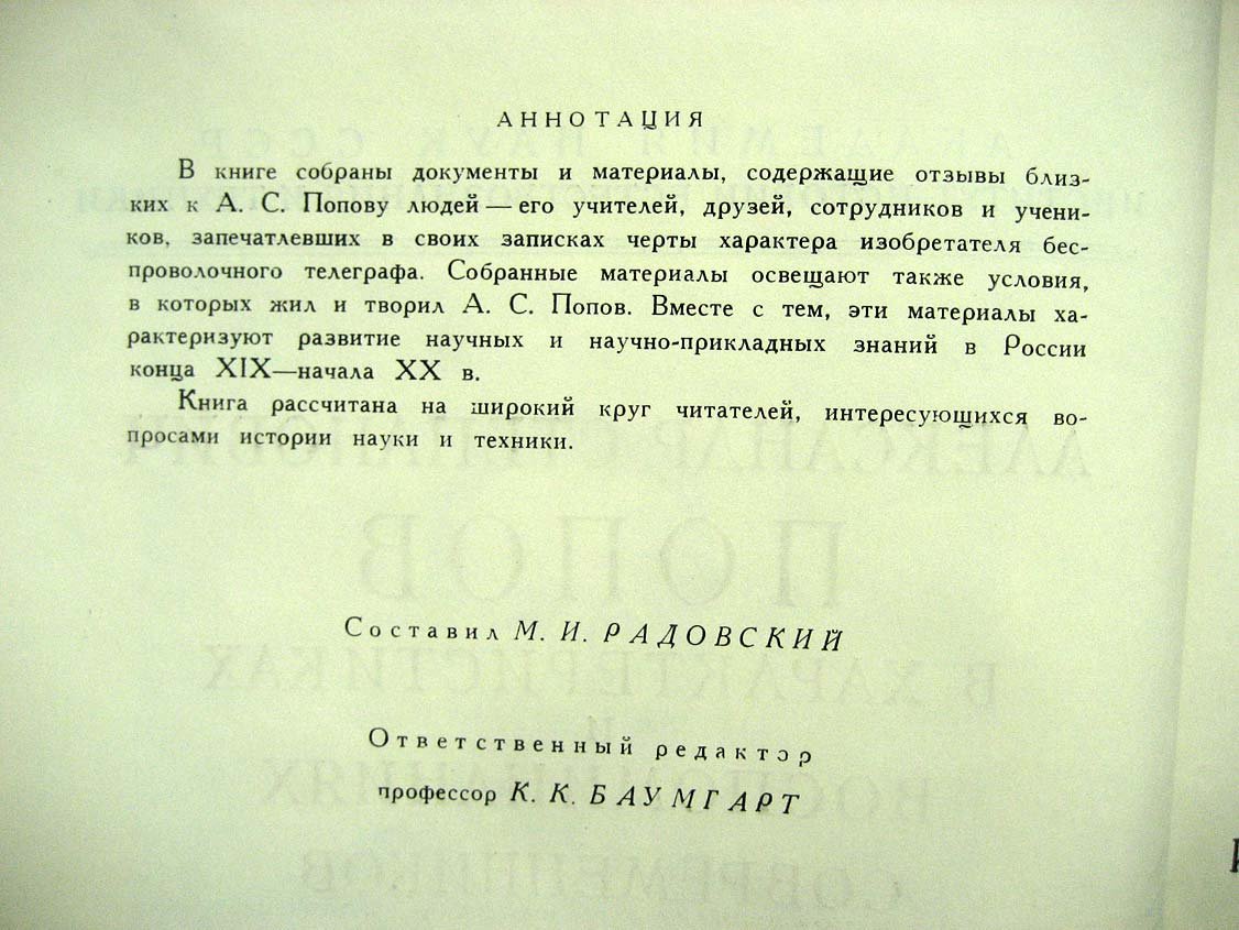 А.С. Попов в характеристиках и воспоминаниях современников