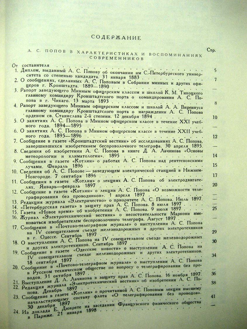 А.С. Попов в характеристиках и воспоминаниях современников