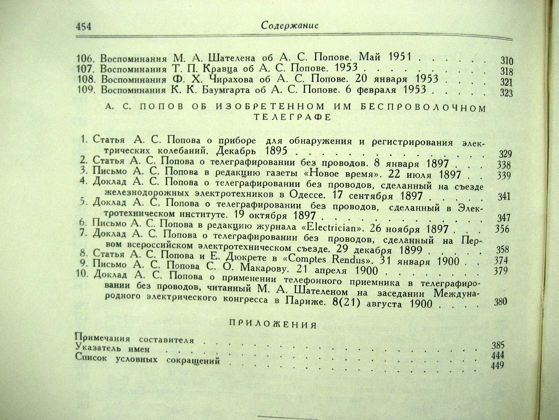А.С. Попов в характеристиках и воспоминаниях современников