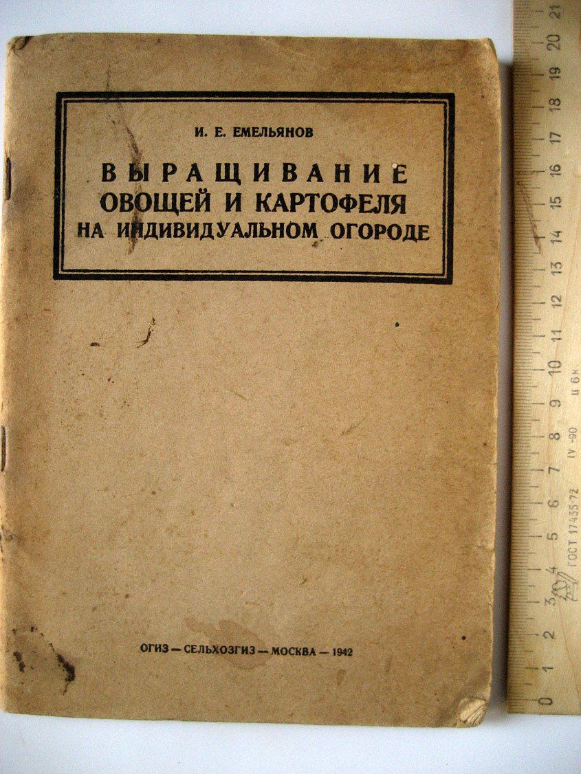 Емельянов И. Выращивание овощей и картофеля на индивидуальном огороде.