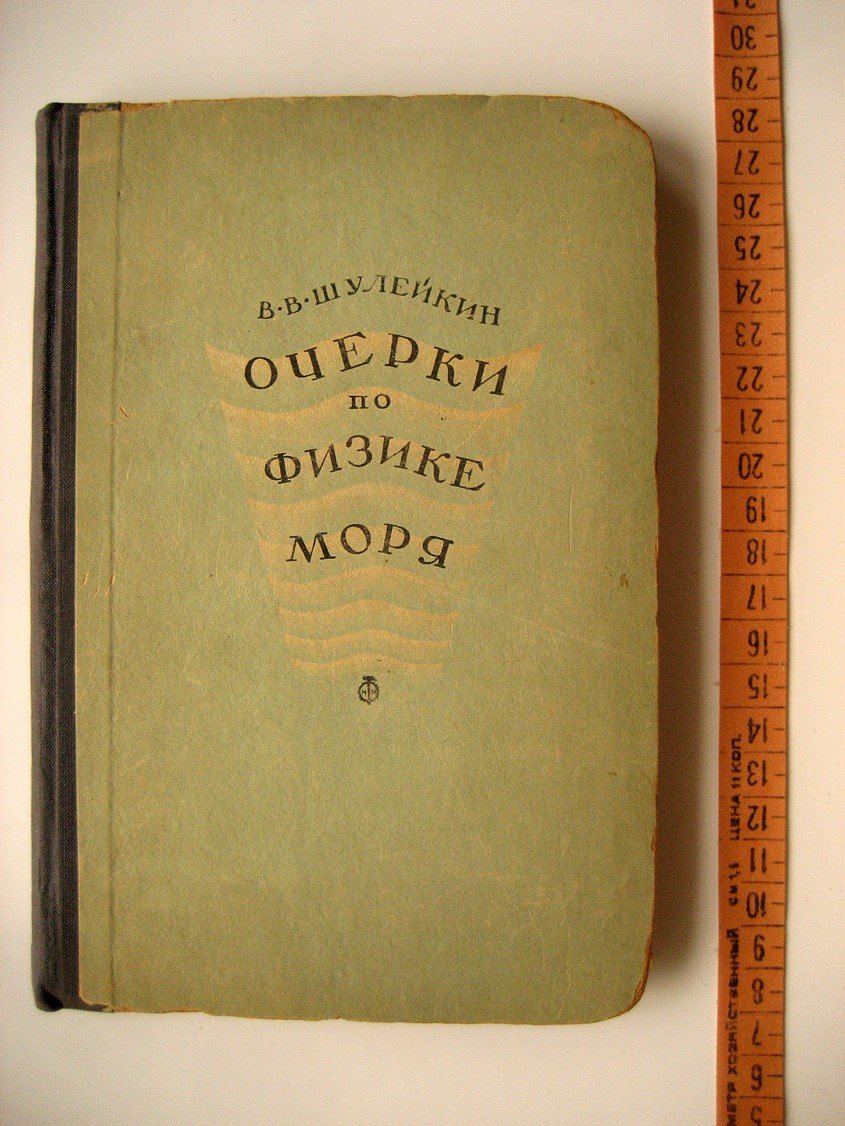 Шулейкин В. Очерки по физике моря.