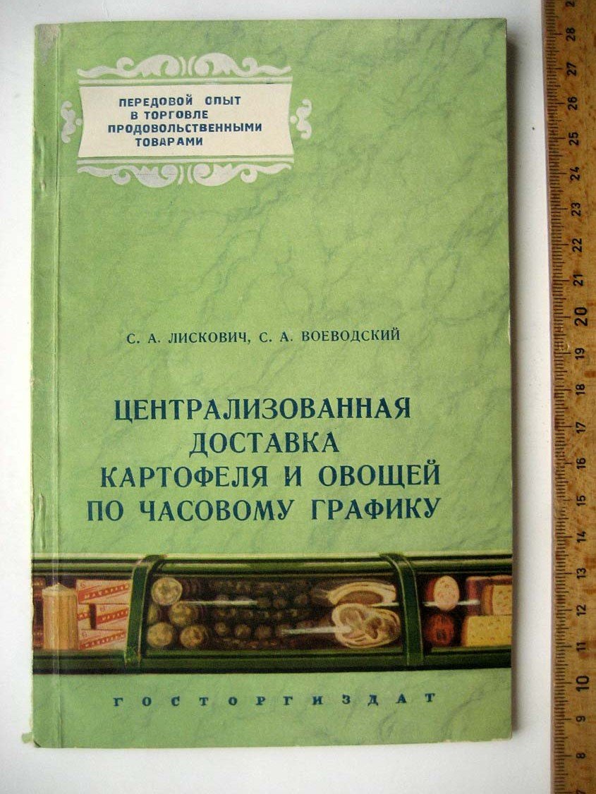 Лискович С. Централизованная доставка картофеля и овощей по часовому графику.