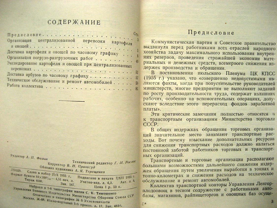 Лискович С. Централизованная доставка картофеля и овощей по часовому графику.