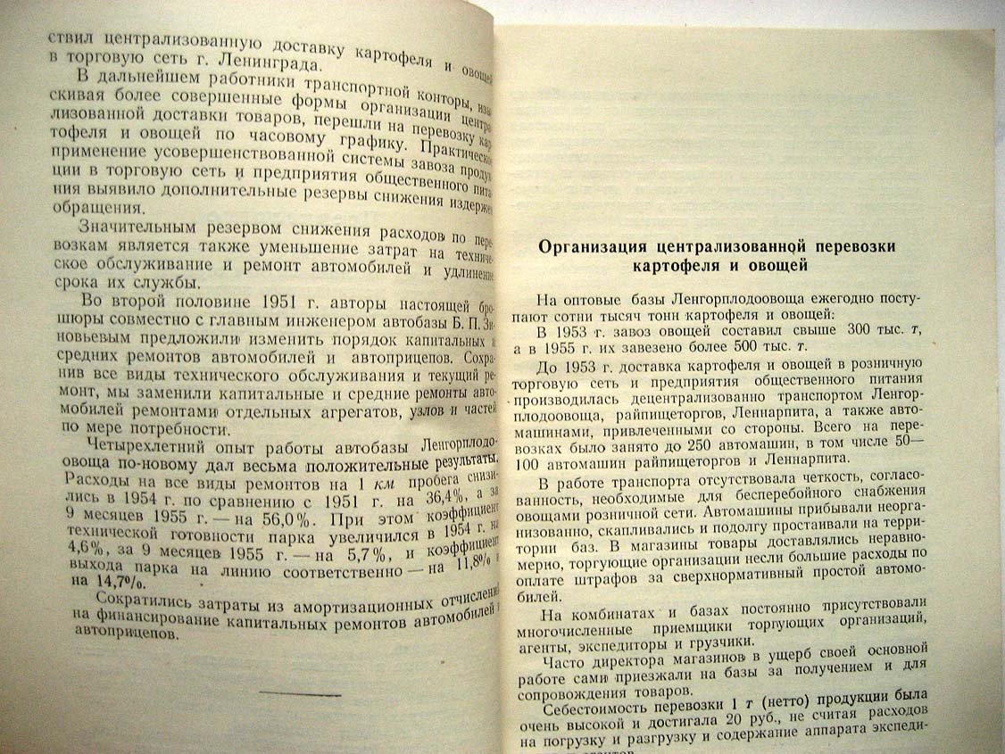 Лискович С. Централизованная доставка картофеля и овощей по часовому графику.